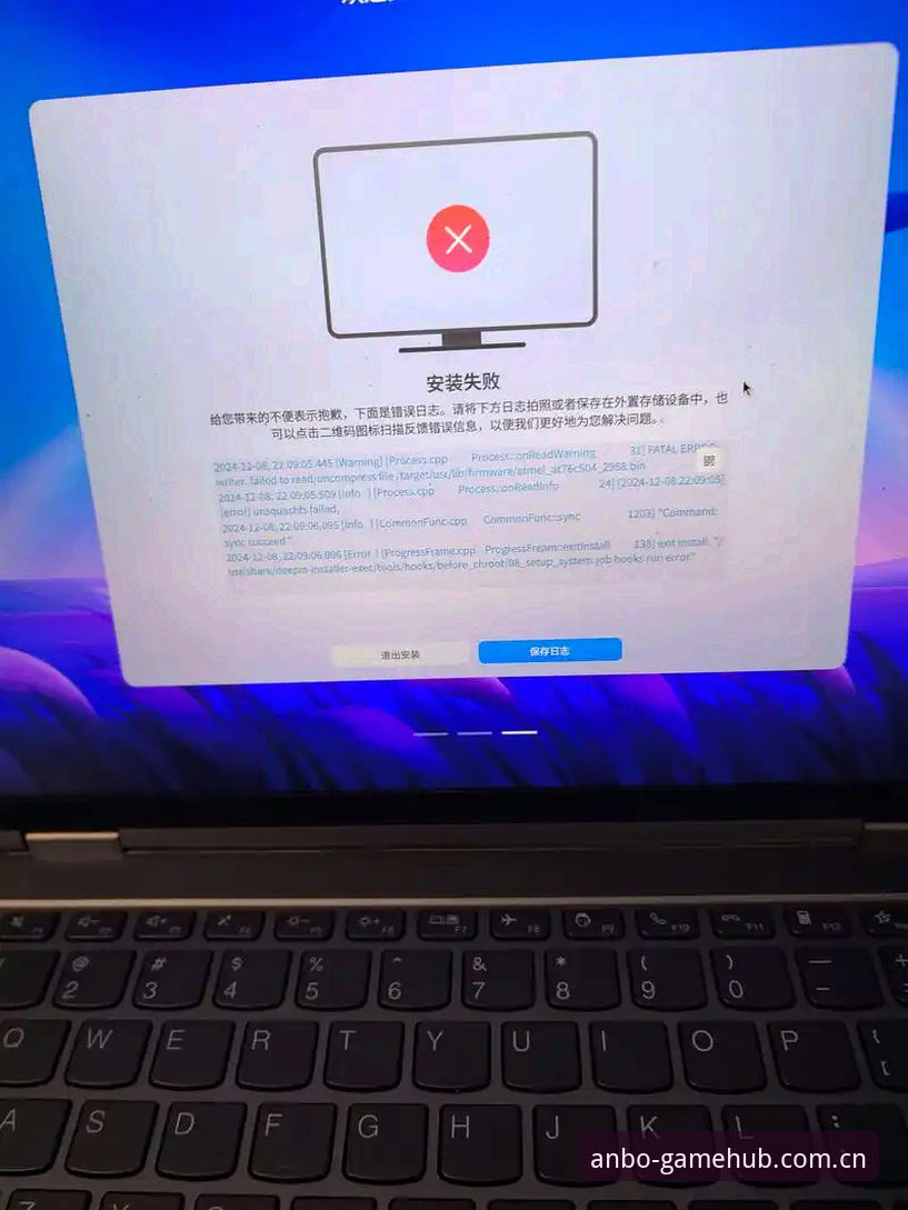 安博体育官网入口安装失败原因深度解析——老用户亲测经验分享